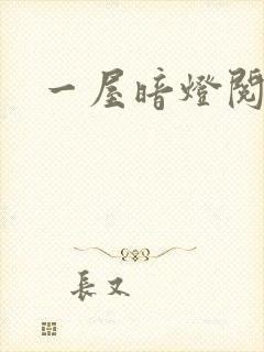 一屋暗灯阅读