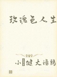 玫瑰色人生