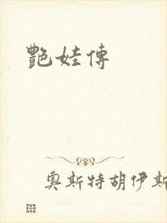 艳娃传
