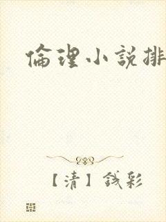 伦理小说排行榜