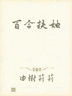 百合扶她