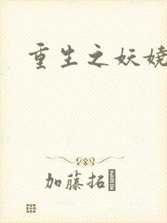 重生之妖娆军嫂