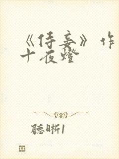 《侍妾》作者:十夜灯