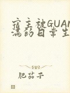 宿主被GUAN满的日常生活封面