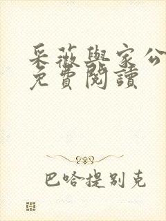 采薇与家公全文免费阅读