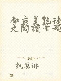 都市美艳后宫全文阅读笔趣阁