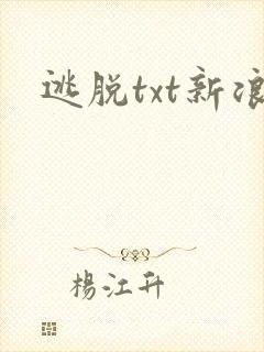 逃脱txt新浪