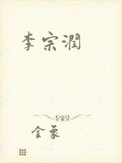 李宗润