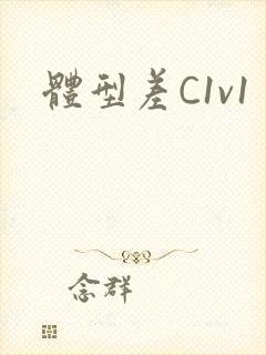 体型差C1v1封面