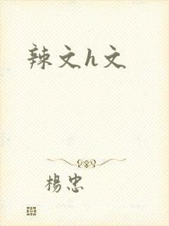 辣文h文