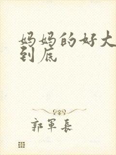 妈妈的好大够不到底