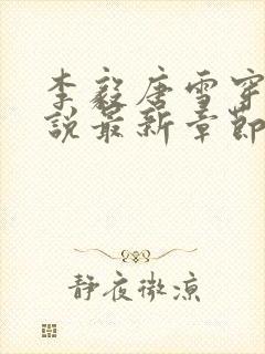 李毅唐雪穿越小说最新章节阅读免费