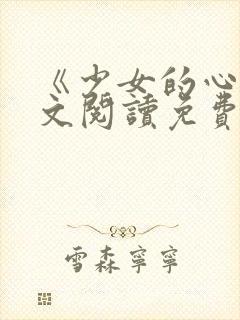 《少女的心》原文阅读免费封面