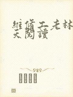 维修工老林的春天阅读封面