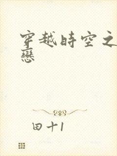 穿越时空之生死恋