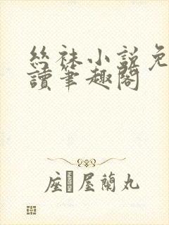 丝袜小说免费阅读笔趣阁