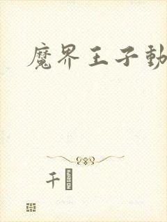 魔界王子动漫