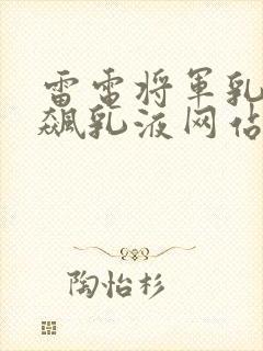 雷电将军乳液狂飙乳液网站