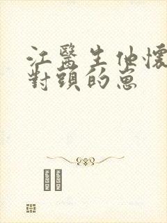江医生他怀了死对头的崽