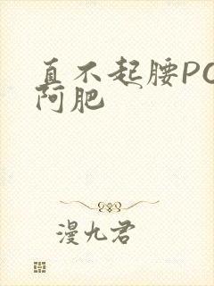 直不起腰POP阿肥