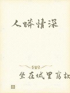 人蟒情深