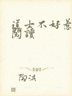 道士不好惹全文阅读