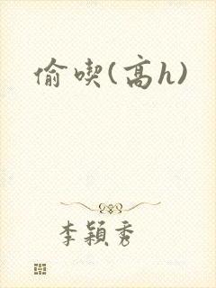 偷吃(高h)