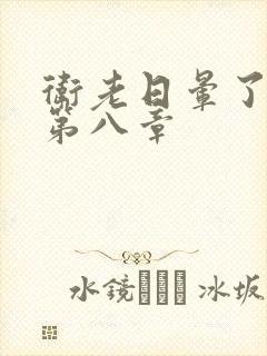 卫老日晕了淑蓉第八章