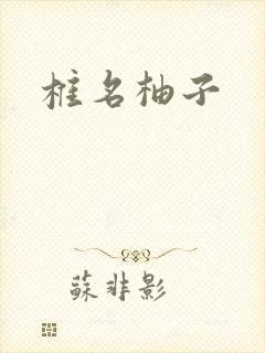椎名柚子