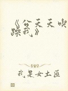 《公天天吃我奶躁我》