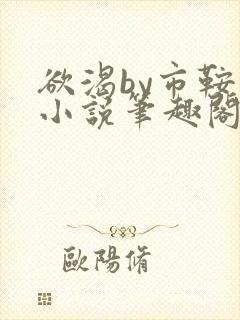 欲渴by市鞍马小说笔趣阁免费阅读