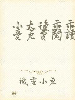 小太后乖乖让朕爱免费阅读小说