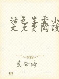 活色生香小说全文免费阅读封面