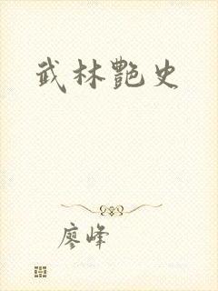 武林艳史