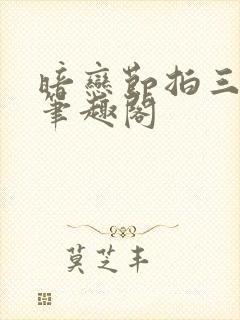 暗恋节拍三三娘笔趣阁