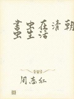 书虫在清朝的米虫生活