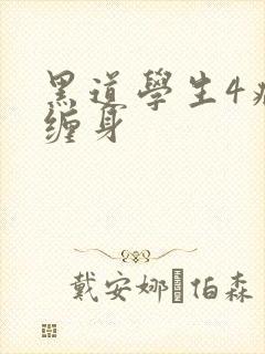 黑道学生4病魔缠身