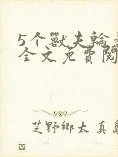 5个兽夫轮番宠全文免费阅读笔趣阁