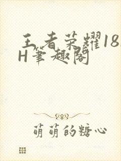 王者荣耀18rH笔趣阁封面