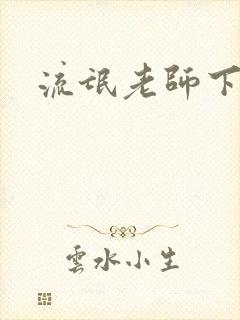 流氓老师下载