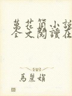 万花筒小说免费全文阅读在线