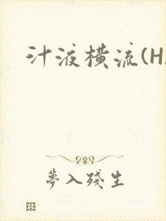 汁液横流(H)封面