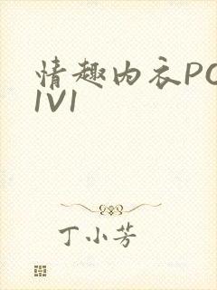 情趣内衣POH1V1