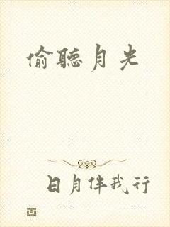 偷听月光