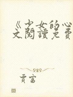《少女的心》原文阅读免费封面