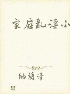家庭乱淫小说