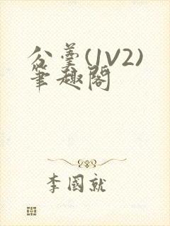 分羹(1V2)笔趣阁