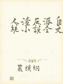 人渣反派自救系统小说全文免费阅读封面
