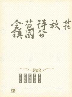 含苞待放花婉柔镇国公封面