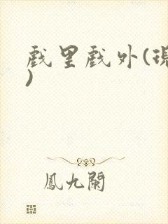 戏里戏外(现场)